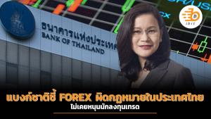แบงก์ชาติชี้ FOREX ผิดกฏหมายในประเทศไทย ไม่เคยหนุนนักลงทุนเทรด