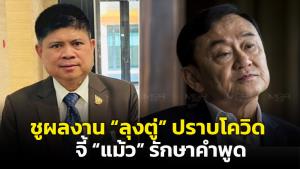 “แรมโบ้” ชูผลงานรัฐบาลลุงแก้โควิด จี้ “แม้ว” รักษาคำพูดท้าฉีดวัคซีนครบ 100 ล้านโดส