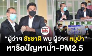 แท็กทีม!! “ผู้ว่าฯ ชัชชาติ พบ ผู้ว่าฯ หมูป่า” หารือปัญหาน้ำ-PM2.5
