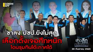 ข่าวลึกปมลับ : ขาลง ปชป.ยังไม่สุด เลือกตั้งเจอศึกหนักโดนรุมกินโต๊ะภาคใต้