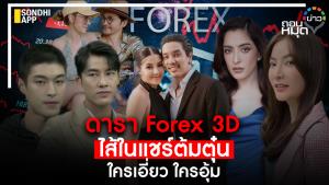 ดารา Forex 3D ไส้ในแชร์ต้มตุ๋น ใครเอี่ยว ใครอุ้ม
