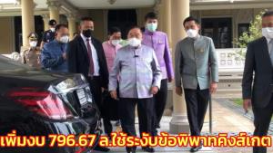 ครม.ไฟเขียวเพิ่มงบ 796.67 ล.ใช้จ่ายระงับข้อพิพาท “คิงส์เกต” ไปสิ้นสุดปี 66 ปมปิดเหมืองอัครา