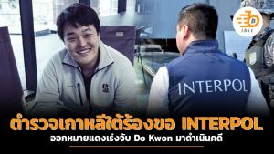 ตำรวจเกาหลีใต้ร้องขอ INTERPOL ออกหมายแดงเร่งจับ Do Kwon มาดำเนินคดี