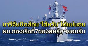 ของจริง!! ผู้บัญชาการทัพเรือภูมิภาคของสหรัฐฯยอมรับ  นาวีจีนมีศักยภาพพรักพร้อมปิดล้อมเกาะไต้หวัน