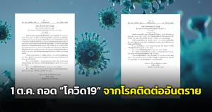 "อนุทิน" ลงนาม 1 ต.ค. ถอด 'โควิด-19' จากโรคติดต่ออันตรายเหลือแค่เฝ้าระวัง