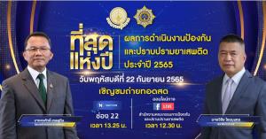 ป.ป.ส. ขอเชิญรับชมการถ่ายทอดสด การแถลงผลงาน “ที่สุดแห่งปี” ผลการดำเนินงานป้องกันและปราบปรามยาเสพติด ประจำปี 2565