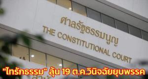 “ไทรักธรรม” ลุ้น 19 ต.ค. ศาล รธน.นัดวินิจฉัยยุบพรรค ปมให้เงินจูงใจสมัครสมาชิกพรรค