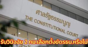 มติเอกฉันท์ศาล รธน.รับวินิจฉัย 2 กม.เลือกตั้งขัด รธน.หรือไม่ สั่ง ปธ.กกต.แจงใน 15 วัน