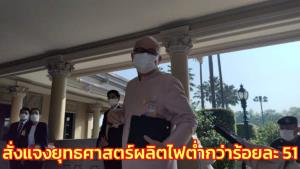 ศาล รธน.สั่ง รมว.พลังงาน พร้อม 7 ผู้เกี่ยวข้องแจงแผนยุทธศาสตร์ผลิตไฟฟ้าต่ำกว่าร้อยละ 51 ขัด รธน.