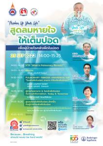 ชวนฟังเสวนา “สูดลมหายใจให้เต็มปอด เพื่อผู้ป่วยโรคพังผืดในปอด” วันที่ 25 ก.ย.65 เติมความรู้-เข้าถึงการรักษาอย่างมีประสิทธิภาพ