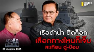 ข่าวลึกปมลับ : เรือดำน้ำติดล็อก เลือกทางไหนก็เจ็บ สะเทือน "ตู่-ป้อม".
