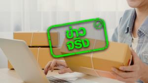 ข่าวจริง! ไปรษณีย์ไทยขยายเวลารับฝากส่งสิ่งของช่วงค่ำ และวันอาทิตย์ในพื้นที่ กทม. - ปริมณฑล