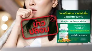 ข่าวปลอม! ผลิตภัณฑ์อะแด็พโต - แอร์ ฟื้นฟูปอด และร่างกาย ไอ เหนื่อยง่าย หายใจไม่อิ่ม
