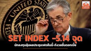 นักลงทุนลุ้นผลประชุมเฟดคืนนี้-กังวลขึ้นดอกเบี้ย กด SET INDEX -5.14 จุด