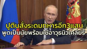 เดือดพล่าน!! ‘ปูติน’ ระดมพล 3 แสนนายเสริมกำลังรบในยูเครน พูดเป็นนัยๆ พร้อมใช้ ‘อาวุธนิวเคลียร์’ ปกป้องรัสเซีย