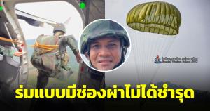 สบายใจได้! แจงร่มที่บัวขาวกระโดดไม่ได้ชำรุดหรือขาด แต่ร่มมีช่องผ่าทำให้นิ่งและเคลื่อนที่ได้