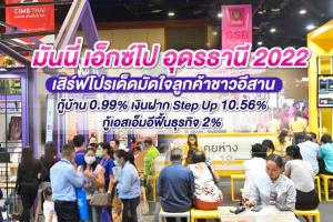 มันนี่ เอ็กซ์โป อุดรธานี 2022 ระหว่าง 30 ก.ย.-2 ต.ค.นี้