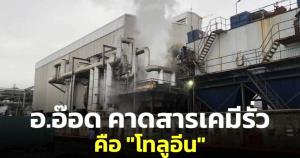 "อ.อ๊อด" คาดสารเคมีรั่วไหลคือ "โทลูอีน" ชี้อันตรายต่อระบบประสาท ก่อให้เกิดมะเร็งได้