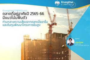 Krungthai Compass มองตลาดที่อยู่อาศัยปี 2565-2566 ฟื้นตัวท่ามกลางความเสี่ยง