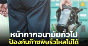 "นักวิชาการ" กังวล หน้ากากอนามัย&amp;#8203;ทั่วไปไม่สามารถป้องกันก๊าซ&amp;#8203;พิษรั่วไหลได้