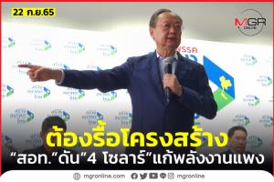“สนธิรัตน์” ลั่นต้องรื้อโครงสร้างพลังงาน ฉะรัฐเอื้อนายทุน ปล่อย ปชช.แบกค่าไฟหลังแอ่น