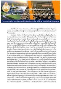อสส.ฟ้องก๊วน “สมหญิง บัวบุตร” ส.ส.อำนาจฯ เพื่อไทย ฮั้วประมูลปรับปรุงสนามฟุตซอล