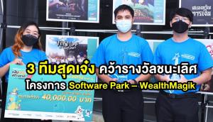 3 ทีมสุดเจ๋งคว้ารางวัลชนะเลิศ โครงการ Software Park – WealthMagik เวทีเงินออมสร้างชาติ ซีซั่น 7 “ออมลงทุน คุณทำได้”