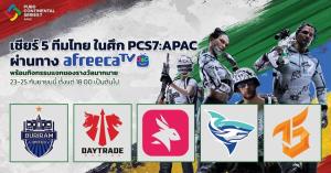 ร่วมเชียร์ทีมไทยคว้าตั๋วชิงแชมป์โลก PUBG Continental Series 7 APAC