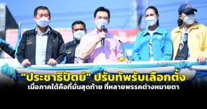"ประชาธิปัตย์" ปรับทัพรับเลือกตั้ง เมื่อภาคใต้คือที่มั่นสุดท้ายที่หลายพรรคต่างหมายตา
