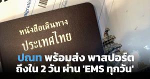 ไปรษณีย์ไทยพร้อมส่งพาสปอร์ตถึงบ้านใน 2 วัน ผ่าน 'EMS ทุกวัน'