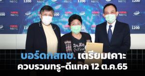 บอร์ด กสทช.เตรียมเคาะควบรวมทรู-ดีแทค 12 ต.ค.65