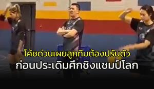 "โค้ชด่วน" เผยทัพลูกยางสาวไทยต้องปรับตัว ก่อนประเดิมศึกชิงแชมป์โลก