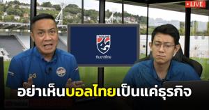 "เดอะตุ๊ก" จวกยับ ไทยแพ้มาเลเซีย วอนทุกฝ่ายช่วยกันอย่าเห็นเป็นแค่ธุรกิจ ฝาก 1 ข้อหาโค้ชกองหน้าติวดาวยิง