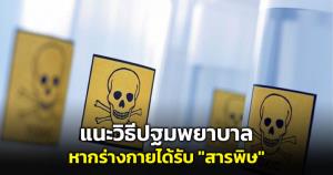อาจารย์แพทย์ ม.มหิดลแนะวิธีปฐมพยาบาลเบื้องต้นหากร่างกายได้รับ "สารพิษอันตราย"