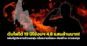 ดับไฟใต้ 19 ปีใช้งบ 4.8 แสนล้านบาท! หลังรัฐประหารตัวเลขพุ่ง เน้นความมั่นคง-ก่อสร้าง-การลงทุน