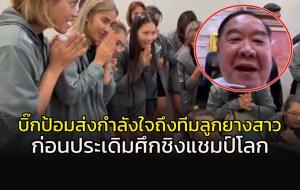 กำลังใจใหญ่ยิ่ง!!! "บิ๊กป้อม" วิดีโอคอลหาทีมลูกยางสาวไทย ก่อนประเดิมชิงแชมป์โลก (คลิป)
