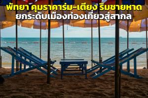 นายกฯ พัทยา สั่งผู้ประกอบการเก้าอี้ริมหาด ห้ามเก็บค่าบริการเกินอัตราที่กำหนด