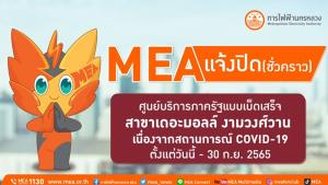 MEA แจ้งปิดศูนย์บริการภาครัฐแบบเบ็ดเสร็จ สาขาเดอะมอลล์งามวงศ์วานชั่วคราว เนื่องจากสถานการณ์ COVID-19 ตั้งแต่วันนี้-30 ก.ย. 2565