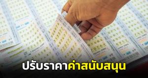 อั้นไม่ไหว! "กองสลากพลัส" ประกาศขอปรับราคาค่าสนับสนุนเป็น 23 บาท เริ่มงวด 1 ต.ค.