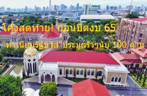 โค้งสุดท้าย! ก่อนปิดงบฯ 65 “ทำเนียบรัฐบาล” จัดประมูลโปรเจกต์รัวๆ วงเงินนับ 100 ล้าน