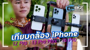 เทียบกล้อง iPhone 14 Pro, 13 Pro Max และ 12 Pro ต่างไม่ต่างคลิปนี้รู้เรื่อง