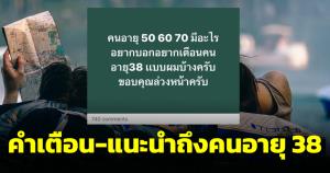 คมกริบทุกตัวอักษร! ชาวเน็ตแห่แชร์ สิ่งที่คนอายุ 50-60-70 ทั้งบอกทั้งเตือนคนอายุ 38