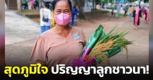 ปริญญาลูกชาวนา! แม่หอบช่อรวงข้าวผูกโบให้ลูกสาวในวันรับปริญญา