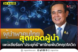 “เพจลุงตู่ตูน” ชู “ประยุทธ์” สุดยอดผู้นำพาคนไทยพ้นวิกฤตโควิด-19