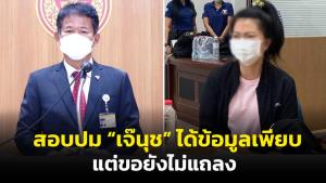 โฆษก กมธ.ป.ป.ช.เผยสอบปม ส.ต.ท.หญิง ได้รายละเอียดเยอะมาก แต่ขอยังไม่แถลง เตรียมสอบพยานปากสำคัญ