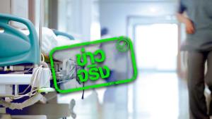 ข่าวจริง! สปสช. ยกเลิกสัญญาบริการสาธารณสุข 9 โรงพยาบาลเอกชน มีผล 1 ต.ค. 65