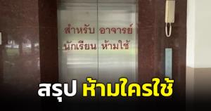 สรุปใครได้ใช้! “ผศ.ดร.วรัชญ์” ตั้งคำถามข้อความหน้าลิฟต์ สรุปห้ามนักเรียนหรืออาจารย์ใช้กันแน่