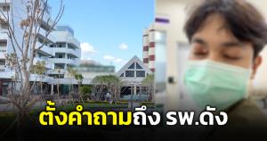 หนุ่มตั้งคำถามถึง รพ.ดัง หลังใช้บริการแต่โดนตะคอกใส่ เหตุลืมสวมมาสก์
