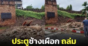 แห่แชร์ภาพ "ประตูช้างเผือก" พังถล่ม คาดจากฝนตกหนักติดต่อดินอุ้มน้ำไม่ไหว