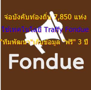 จ่อบังคับท้องถิ่น 7,850 แห่ง ใช้เทคโนโลยี Traffy Fondue “ทีมพัฒนา” เก็บข้อมูล “ฟรี” 3 ปี